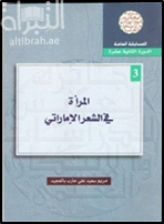 المرأة في الشعر الإماراتي