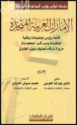 الإمارات العربية المتحدة : قائمة رؤوس موضوعات وطنية للمكتبات ومراكز المعلومات ( عربي - انجليزي )