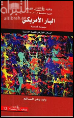 البار الأمريكي : مجموعة قصصية