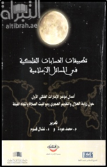 تطبيقات الحسابات الفلكية في المسائل الإسلامية ( مؤتمر )