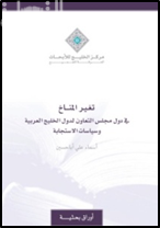 تغير المناخ في دول مجلس التعاون لدول الخليج العربية وسياسات الاستجابة