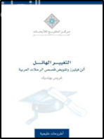 التغيير الهائل : ألن فيليرز وتقويض قَصص الرحلات العربية