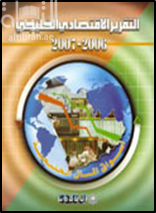 التقرير الإقتصادي الخليجي 2006 - 2007