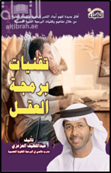 تقنيات برمجة العقل ( NLP ) : آفاق جديدة لفهم أبعاد النفس البشرية والقدر العقلية من خلال مفاهيم وتقنيات البرمجة اللغوية العصبية