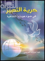 حرية التعبير في ضوء هويتنا الثقافية