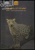 الحيوانات البرية العربية : مركز حيوانات شبه الجزيرة العربية