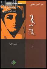 شجرة الدر : معارضة لمسرحية جوليا دومنا