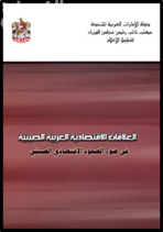 العلاقات الاقتصادية العربية الصينية