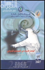 العنف الأسري في المجتمع الإماراتي : دراسة ميدانية على عينة من المواطنين والمواطنات بالشارقة