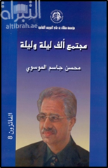 مجتمع ألف ليلة وليلة