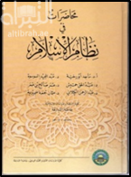 محاضرات في نظام الإسلام