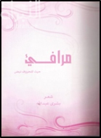 مرافيء : حيث للحروف نبض