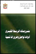 مشروعات الربط الكبرى : أدوات تواصل وضرورات تنمية