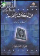 من المكتبة القرآنية : فلنقرأ كل يوم كتابا