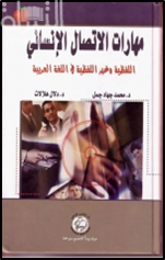 مهارات الإتصال الإنساني اللفظية وغير اللفظية في اللغة العربية