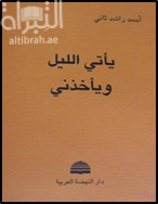 يأتي الليل ويأخذني