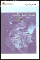 عناق النيل والبحر : مجموعة قصصية