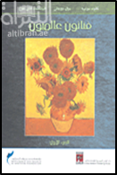 فنانون عالميون - الجزء الأول ( كلود مونيه - بول جوجان - فينسنت فان جوخ )