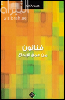 فنانون من عمق الإبداع : حوارات في الفن التشكيلي
