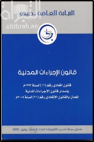 قانون الإجراءات المدنية : قانون إتحادي رقم ( 11 ) لسنة 1992 م بإصدار قانون الإجراءات المدنية المعدل بالقانون الإتحادي رقم ( 30 ) لسنة 2005 م