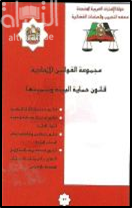 قانون حماية البيئة وتنميتها