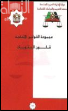 قانون العقوبات