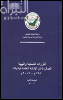 القرارات الصحية والبيئية الصادرة عن الأمانة العامة للبلديات 1980 - 2007