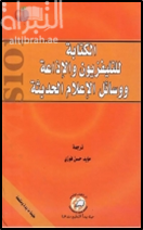 الكتابة للتلفزيون والإذاعة ووسائل الإعلام الحديثة