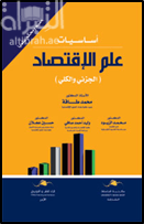 أساسيات علم الإقتصاد : الجزئي والكلي