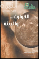 الكوارث والبيئة