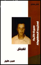 لقبش - سيرة ذاتية لحليب الطفولة - الجزء الأول