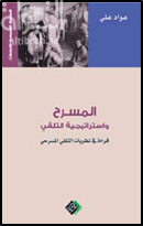 المسرح واستراتيجية التلقي : قراءة في نظريات التلقي المسرحي