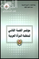 مؤتمر القمة الثاني لمنظمة المرأة العربية