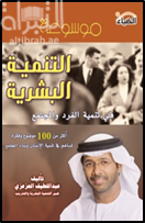 موسوعة التنمية البشرية : في تنمية الفرد والمجتمع