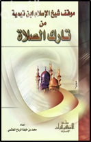 موقف شيخ الاسلام ابن تيمية من تارك الصلاة