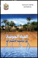 المياه الجوفية في دولة الإمارات