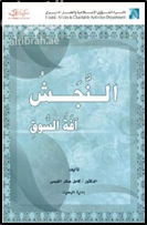 النجش آفة السوق