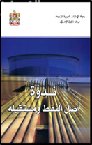 ندوة أصل النفط ومستقبله