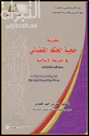 نظرية حجية الحكم القضائي : حجية الأمر المقتضى فيه النظرية العامة وتطبيقاتها : دراسة تأصيلية تشريعية تطبيقية موازنة