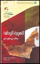 الهوية الوطنية : وطني هويتي