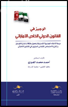 الوجيز في القانون الدولي الخاص الإماراتي : دراسة لأحكام الجنسية الإماراتي ولحلول مشكلات تنازع القوانين وتنازع الإختصاص القضائي الدوليين في القانون الإماراتي