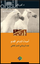 أصداء الشاعر القديم : تعدد الرواية في الشعر الجاهلي