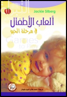 ألعاب الأطفال في مرحلة الحبو