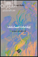 ايقاعات المختلف : الأدب الاماراتي نموذجا