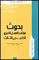 بحوث مؤتمر العمل الخيري الخليجي الثالث