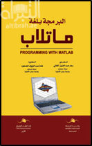 البرمجة بلغة ماتلاب