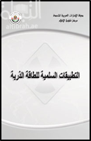 التطبيقات السلمية للطاقة الذرية