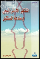 التفكير الاستراتيجي وصناعة المستقبل