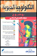 التكنولوجيا الحيوية بوضوح : دليلك للتعلم الذاتي