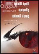 التنمية الثقافية والسياسية وتحديات المستقبل في الإمارات العربية المتحدة